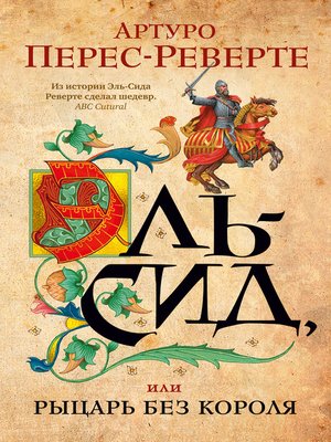 cover image of Эль-Сид, или Рыцарь без короля